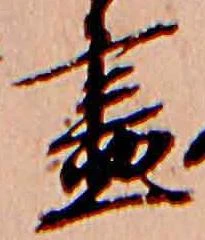 位置 確認된 尽
