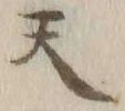 글자 天