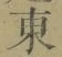 글자 東