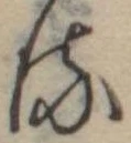 位置 確認된 𛃸