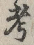 考 위치 확인됨