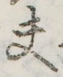 Đã định vị 夫