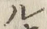 글자 ル