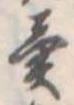 位置定マレル異