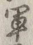 軍，已得其位