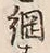 글자 綱