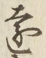 Character 遠