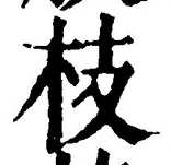 文字枝