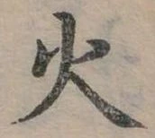位置定マレル火