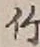 글자 竹