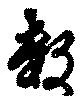 已定位數