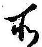位置定マレル所