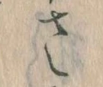 已定位𛀿