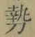 글자 勢