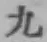 글자 九