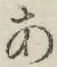 字あ