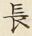 “長”字