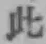 文字此