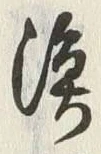 글자 漁