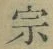 文字宗