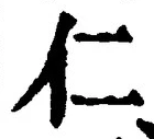 字仁