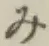 글자 み