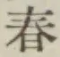 字春