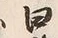 글자 田