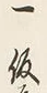 文字一