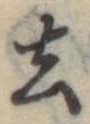 去 위치 확인됨