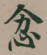 Located 忿
