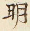 Chữ 明