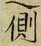 文字側