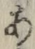 文字 あ