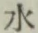 글자 水