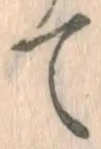 글자 て