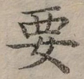 位置定マレル要