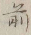 글자 前
