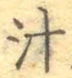 글자 汁