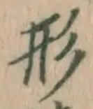 글자 形