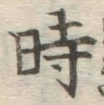 字時