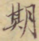 글자 期