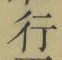 글자 行