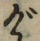 位置定マレルげ