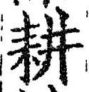 글자 耕