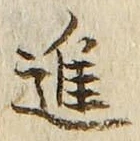 文字進