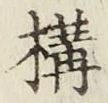 文字 構