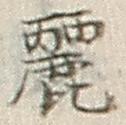 Chữ 麗
