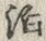 文字泊