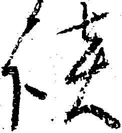 㐌定位談